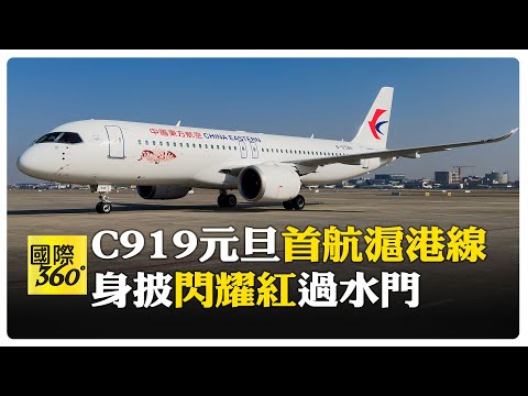 交出大陸民航亮麗名片！大陸國產客機C919元旦首航滬港快線 【國際360】20250101 @全球大視野Global_Vision