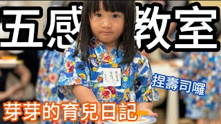 台北親子活動推薦-五感教室分享「喵學森」