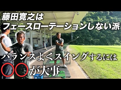 藤田寛之はフェースローテーションしない派。バランスよくスイングするには〇〇が大事