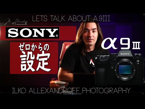 出た！Sony A9IIIの設定をゼロから見せまーす！グローバルシャッターでストロボが憂苦的に使えるコツ！