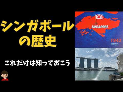 シンガポールの歴史（現代のシンガポールを理解するための）【世界史】