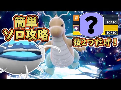 【ポケモンSV】最強星7カイリューレイド・技2つで簡単ソロ攻略！[テラレイド・対策]ヘイラッシャ