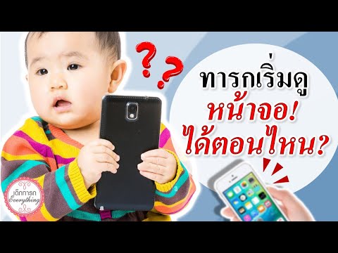 วิธีเลี้ยงเด็กทารก : ทารกเริ่มดูหน้าจอได้ตอนไหน ?  | ทารกดูมือถือ | เด็กทารก Everything