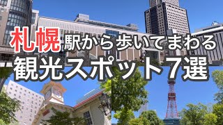 【札幌観光】歩いて回れる札幌観光スポット７選を地元民が紹介します