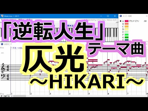 「逆転人生」テーマ曲『仄光~HIKARI~』 (鈴木ヤスヨシ)【DTM】ピアノソロ♪【Muse】【MIDI】打ち込み♪逆転人生BGM　逆転人生　エンディング♪