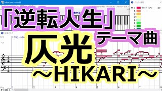 「逆転人生」テーマ曲『仄光~HIKARI~』 (鈴木ヤスヨシ)【DTM】ピアノソロ♪【Muse】【MIDI】打ち込み♪逆転人生BGM　逆転人生　エンディング♪