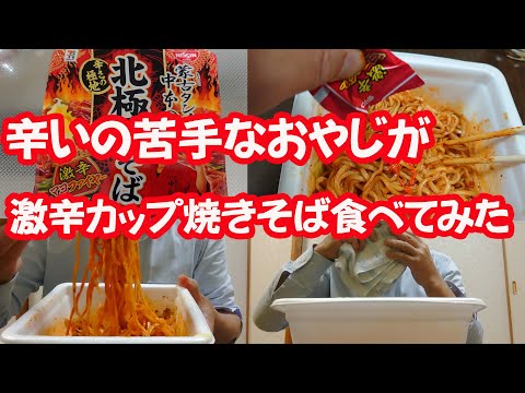 【激辛】蒙古タンメン中本 北極焼きそばを辛いのが苦手なおやじが食ってみた結果・・・