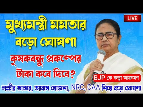 Mamata Banerjee Live : কৃষক বন্ধু, লক্ষ্মীর ভান্ডার, CAA, NRC নিয়ে বড় ঘোষণা মুখ্যমন্ত্রী মমতার