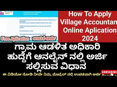 ಗ್ರಾಮ ಆಡಳಿತ ಅಧಿಕಾರಿ ಹುದ್ದೆಗೆ  ಅರ್ಜಿ ಸಲ್ಲಿಸುವ ವಿಧಾನ