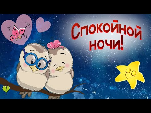 Желаю Доброй Ночи! Приятных Сновидений! Музыкальное Видео Пожелание Тебе😌