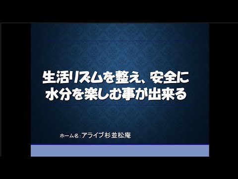 【LOY2022】「生活リズムを整え、安全に水分を楽しむ事が出来る」アライブ杉並松庵（株式会社アライブメディケア）様