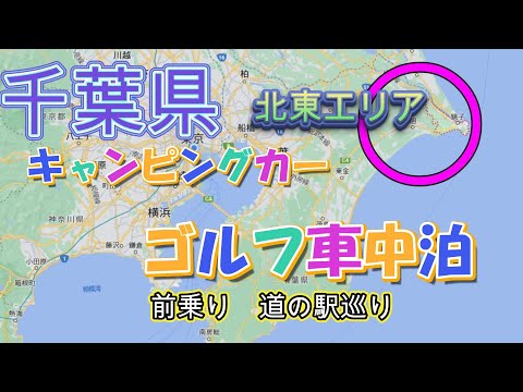 【千葉県　北東エリア旅 EP01】キャンピングカーでゴルフ　前乗り車中泊　道の駅巡り編