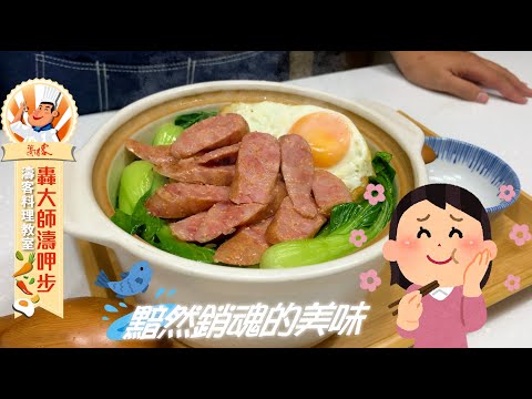 【濤客料理教室】美味彈舌😍品味大叔教你不一樣的『黯然香腸飯』