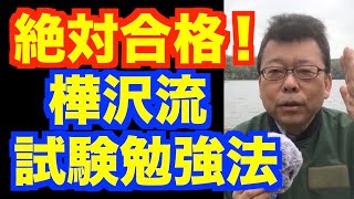 「過去問」は解かなくていい！樺沢流試験必勝法【精神科医・樺沢紫苑】