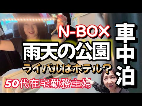 【さすが！N-BOX】もはや、ホテルよりも快適かもしれません。休日もぼっちで雨の日の公園で、車中カフェとお昼寝♪ここが車の中ということを忘れてしまいます#車中泊 #ドライブ #愛犬 #テープライト