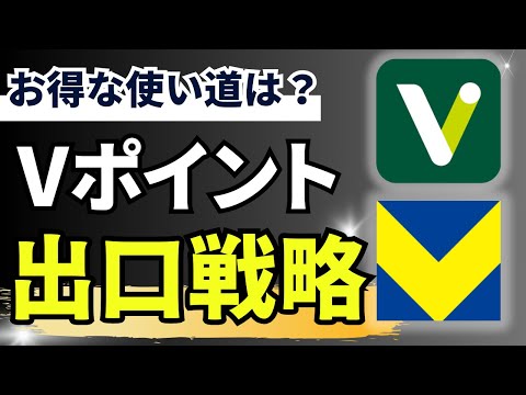 【詳細解説】Vポイントの使い方【2024年版】