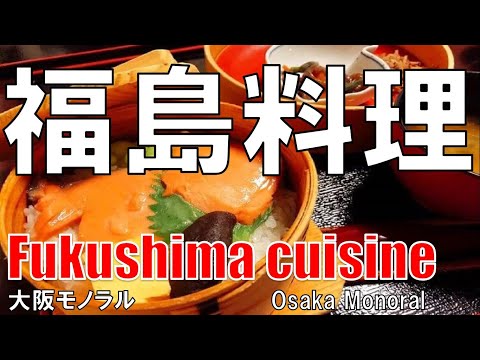 【福島】福島料理 大阪モノラル Fukushima cuisine