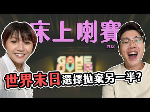 床上喇賽02-世界末日竟然選擇拋棄對方?!情侶這樣當的啦