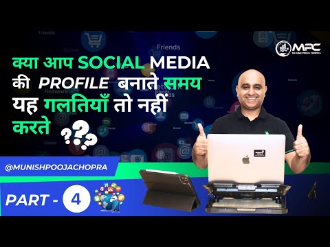 क्या आप SOCIAL MEDIA की PROFILE बनाते समय  यह गलतियाँ तो नहीं करते ??? || By Munish Pooja Chopra