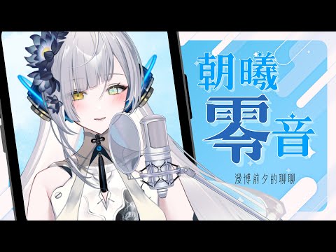 【朝曦零音】在漫博前夕的聊聊...∥#清音零零 #縦型配信