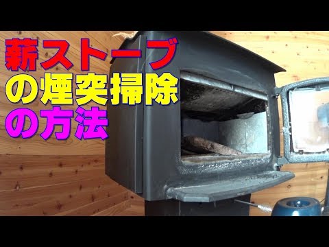 薪ストーブの煙突掃除の方法