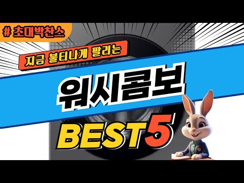 2025 초대박 찬스 워시콤보 추천 대박 가성비 베스트5! 후기 비교