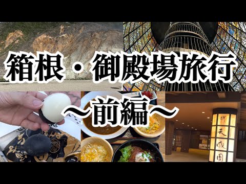 【箱根・御殿場】大涌谷・箱根温泉・美術館！最高に楽しい箱根・御殿場旅行1日目～♪