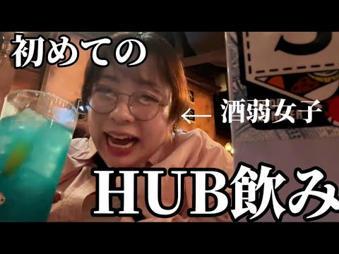 【HUB】酒弱女子が彼氏とHUB初体験🍷