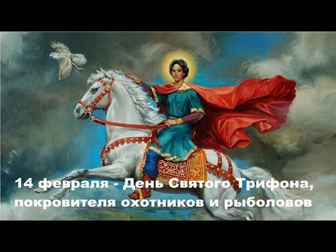 С Днём Трифона! 14 февраля - Трифонов день. Здоровья, Любви, Счастья!