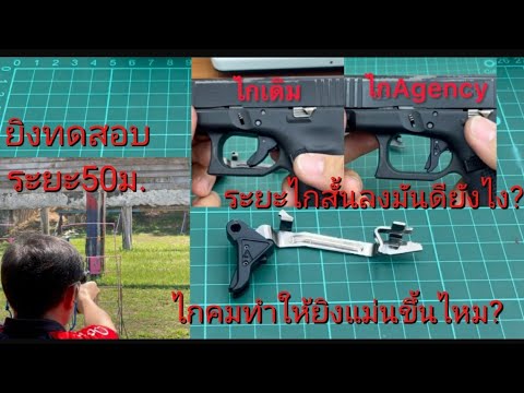 ทำไกGlockให้นิ่มให้คมให้สั้นด้วยไกAgency trigger glock19