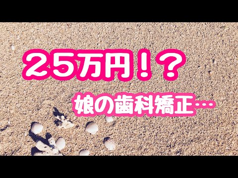 【歯列矯正】小学生の歯科矯正はじめるまでの準備とかかる費用