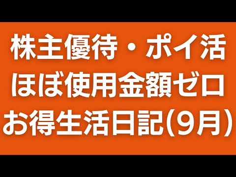 【2024年9月】0円生活実践！株主優待＆ポイ活で賢く買い物した6つのシーンを紹介！