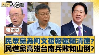 民眾黨為柯文哲報復賴清德？民進黨高雄台南兵敗如山倒？【新聞大白話】20241226-10｜郭正亮 李勝峰 苑舉正