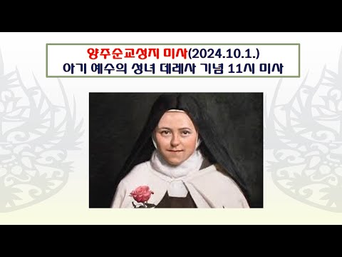 양주순교성지 미사(아기의 예수의 성녀 데레사 기념 11시미사 2024.10.1.)