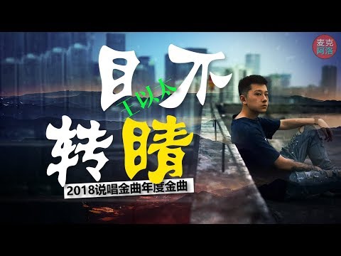 王以太《目不转睛》 2018说唱年度金曲 说唱歌曲 《中国新说唱》 【音樂純享MV版】我正在看着你看着你 目不转睛【 动态歌词版Lyrics】