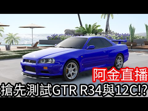 【Kim阿金】《巔峰極速》 用官方帳號搶先測試台服要出的GTR R34跟McLaren 12C！