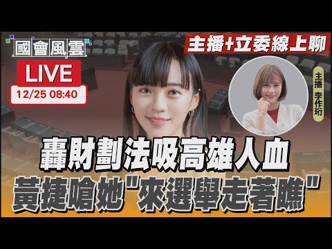 【LIVE主播+立委線上聊】轟財劃法吸高雄人血 黃捷嗆她「來選舉走著瞧」｜TVBS新聞