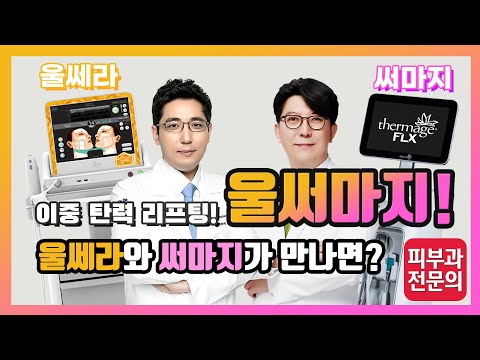 울쎄라와 써마지의 만남! - 겉에서 한번! 속에서 한번! 빈틈없이 잡아주는 울써마지