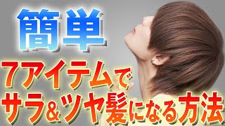 【神回】超絶簡単にできる！！さらさらツヤツヤの髪にする方法【たったの７アイテム】