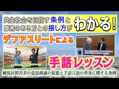 誰もが安心して暮らすことができるまちへ～練馬区障害者の意思疎通の促進と手話言語の普及に関する条例～