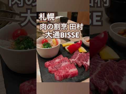 【札幌】肉の割烹田村大通BISSE #札幌グルメ