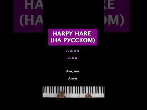 🐰Harpy Hare (на русском) #караоке #пианокараоке #piano #pianokaraoke #harpyhare #зайкагарпия