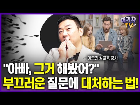 연령별 성(性) 질문, 이렇게 말해주셔야 합니다!!(성교육 강사 이충민)