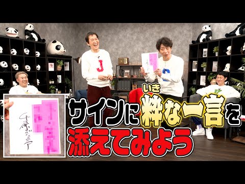 【即興企画】サインを書く時に粋な一言を添えてみよう