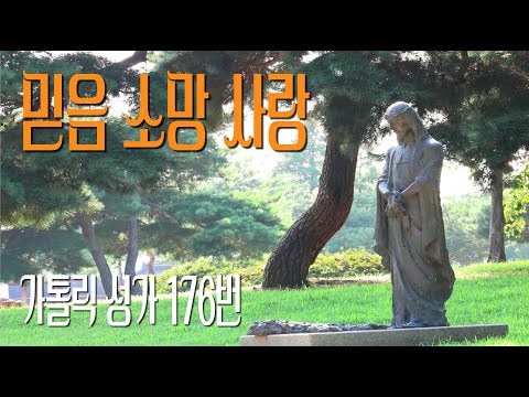 [가톨릭 성가 176번] 믿음 소망 사랑 / 칸디도 보칼레 / 성체 / 프랑스 성가 / Catholic Hymn / SATB 앙상블