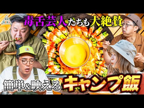 【絶品キャンプ飯】とろサーモン久保田&おぎやはぎも大絶賛〜さーやん流魅せるキャンプ第5話~【おぎやはぎのハピキャン】