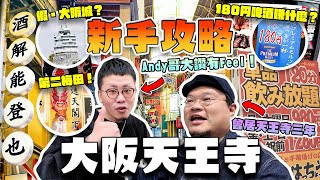 【大阪攻略】Yan生帶路｜當地人才知道飲食店一條街！揭發一心寺「男性神秘交易」｜天王寺公園是否值得去？遊客不知道的假大阪城？Andy哥同大家下戰書 如果這影片有15000讚好 他就拍一集〇〇....