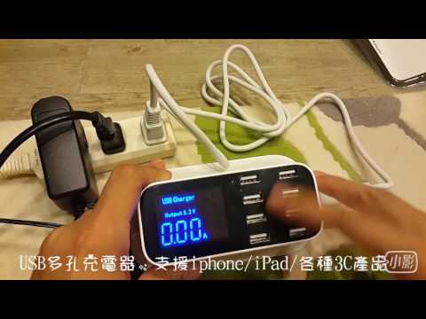 多孔充電器，出國必備充電器