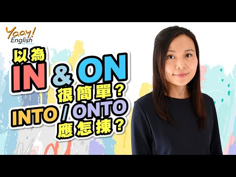 【Yaay English 學英文】最常用介系詞用法 | In, On, Into, Onto 前置詞常犯的英文錯誤 | 輕鬆學英文文法 | Prepositions of Place - In On