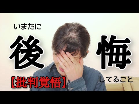 【批判覚悟】今でも後悔している話